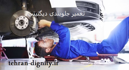 عیب یابی جلوبندی دیگنیتی