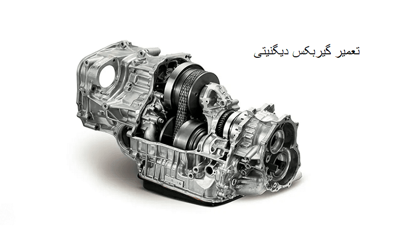 تعمیرات تخصصی گیربکس دیگنیتی