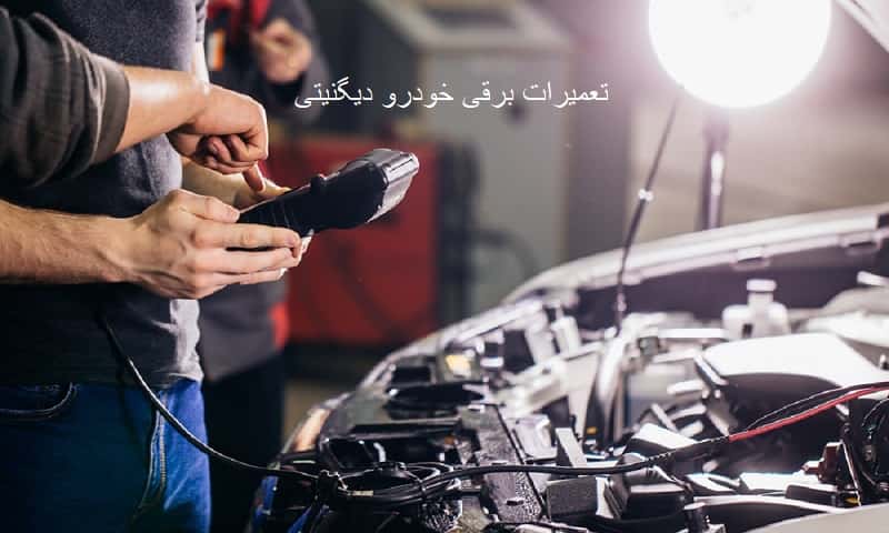 سرویس برق خودرو دیگنیتی