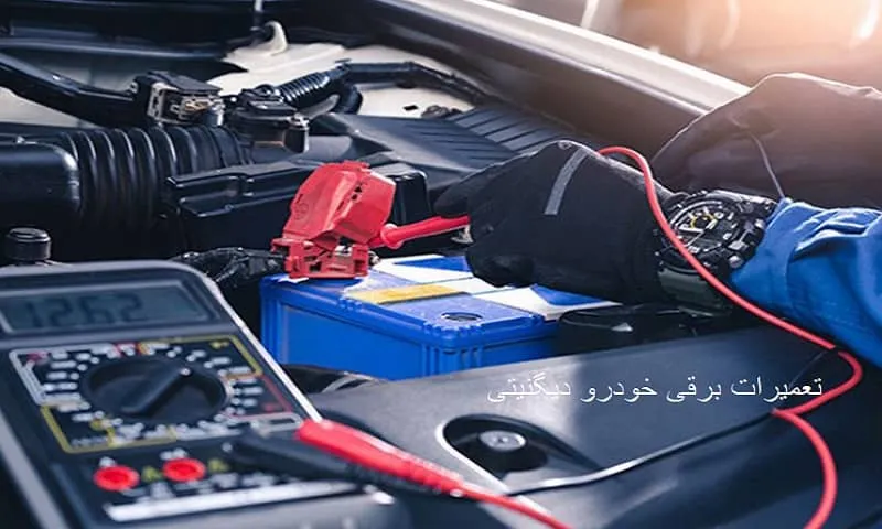 تعمیرات برقی خودرو دیگنیتی